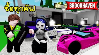 เปิดร้านขายรถหรูใน Brookhaven ใครซื้อเอารถวีไอพีไปเลย  Roblox 🏡 Ava Cars Brookhaven [upl. by Oilisab]