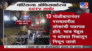 Abhishek Ghosalkar CCTV  Abhishek Ghosalkar गोळीबारावेळचं Office बाहेरच CCTV समोर [upl. by Marilou73]