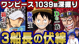 ローが“覇王色”覚醒の伏線、キッドが“Dの一族”である新たな法則を発見！とにかく3船長がチートすぎるwww【 ワンピース 1039話 】 ※ジャンプネタバレ注意 考察 [upl. by Nitsua581]