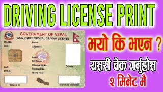 Check License Print Status  Smart License प्रिन्ट भएनभएको हेर्ने तरिका licence print vayo vayena [upl. by Meakem900]