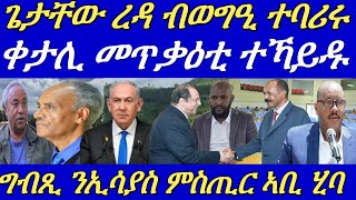 ግብጺ ምስጢራዊ ሰነድ ኢትዮጵያ ንመንግስቲ ኤርትራ ኣረኪባ።ጌታቸው ዝርከቦም 16 ሓለፍቲ ትግራይ ተባሪሮም።17 September 2024 [upl. by Nakhsa100]