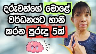 දරුවන්ගේ මොළේට විනකරන පුරුදු 5ක් Protect Your Child Know These 5 Brain Killing Habits [upl. by Darreg234]