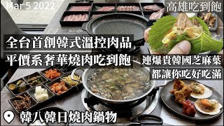 【2022高雄吃到飽】頂級食材平價消費！高雄奢華火烤吃到飽，首創正宗韓式溫控肉！給你日星唯一指定出口的信功豬Prime級美牛和牛握蟹膏粥1664，連貴鬆鬆的韓國芝麻葉都不手軟讓饕客吃好吃滿！ [upl. by Semyaj171]