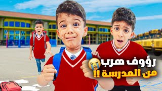 رؤوف هرب من المدرسة بأول يوم يزن وزين خافو كثير علي وين لقينا آخر شي😭😭؟؟زينوألفت [upl. by Sakram455]