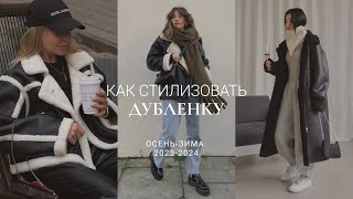 ДУБЛЕНКИ 202324  КАК ВЫБРАТЬ И КАК СТИЛИЗОВАТЬ [upl. by Anilok]