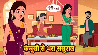 कंजूसी से भरा ससुराल Hindi Kahani  StoryTime  Stories  Bedtime Stories  Moral Story  New Story [upl. by Forrer]