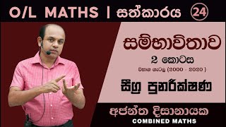 OL MATHS  සීග්‍ර පුනරීක්ෂණ 24 I OL සම්භාවිතාවය I විභාග ගැටළු 20002020 Ajantha Dissanayake [upl. by Leavy]