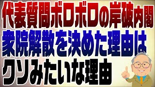 1126回 余りにも酷い石破内閣の代表質問！だから予算委員会を開かないのか！ [upl. by Ronny]