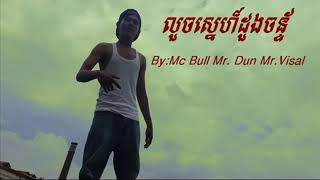 By Mc bull  mr Dun  mr visal  rapper លួចស្នេហ៍ដួងច័ន្ទ  mp4 [upl. by Edaw]