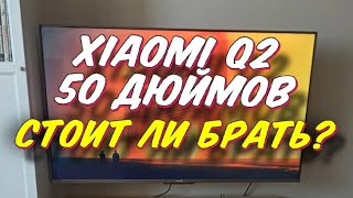 Телевизор Xiaomi Mi TV Q2 50 СПУСТЯ ПОЛГОДА [upl. by Elylrac]