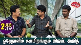 Valai Pechu  ஒரேநாளில் களமிறங்கும் விஜய் அஜித்  Video 2258  25th Sep 2023 [upl. by Anitsrik]