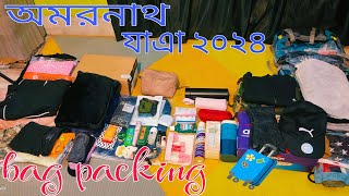 অমরনাথ যাএা 2024 ll What to pack in 3 days monsoon trek ll Trekking bag packing 🧳 ll what to carry 🗻 [upl. by Neerod718]