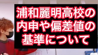 浦和麗明高校の内申や偏差値の基準について！ [upl. by Ahscrop]