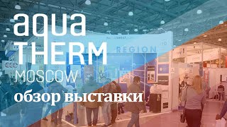 Обзор выставки Акватерм 2021 Aquatherm Moscow 2021 [upl. by Annaej965]