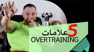 ٥ علامات على انك تحتاج راحة Overtraining [upl. by Henrie]