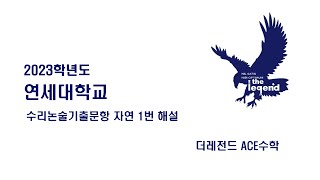 연세대학교 2023학년도 논술기출 1번 [upl. by Torrance214]