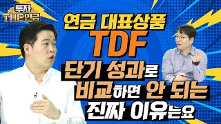 1부 국내최대 TDF타깃데이트펀드 매니저가 말하는 TDF 성과 제대로 체크하는 법 [upl. by Netsrijk177]