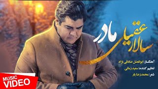 Salar Aghili  Madar  Official Video  سالار عقیلی  موزیک ویدیو مادر [upl. by Avat]