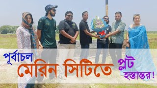 পূর্বাচল মেরিন সিটিতে এখনই বাড়ি করার উপযোগী রেডি প্লট হস্থান্তর। Purbachal New Town [upl. by Einned]