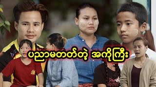 ပညာမတတ်တဲ့ အကိုကြီး  Myanmar Knowledge Sharing Short Film [upl. by Robbyn597]