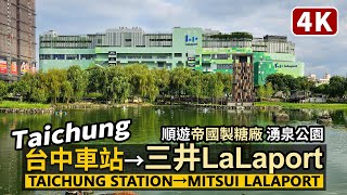 Taichung／台中車站→三井LaLaport台中→帝國製糖廠臺中營業所 Taichung Station→Mitsui Shopping Park LaLaport／Taiwan Walk台湾街景 [upl. by Ofella]