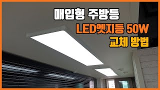 매입형 주방등 LED엣지등 50W 플리커프리 면조명 교체 방법 [upl. by Kimberley]