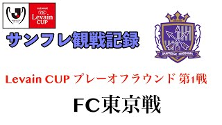 【同時視聴】Levain CUP プレーオフラウンド 第1試合 VS FC東京【サンフレ観戦記録】 [upl. by Pazia]