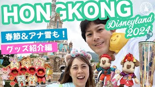 【香港ディズニー グッズ紹介編】春節＆アナ雪グッズも！限定グッズいっぱいのグッズ紹介ツアー アナ雪 春節 スタバ Frozen 香港ディズニー rurumimi traveler [upl. by Chappy594]