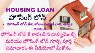 Housing Loan  Home Loan Details Housing Loan Details in telugu [upl. by Gearalt]