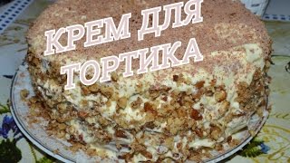 Сливочный крем со сгущенкой для торта  Легко [upl. by Galasyn308]