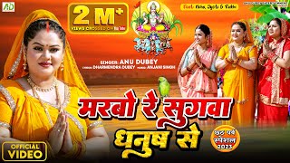 मरबो रे सुगवा धनुष से  Anu Dubey Chhath Song  Marbo Re Sugwa Dhanush Se  Chhath Geet 2023 [upl. by Ralph]