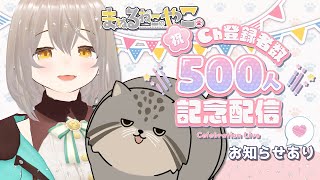 【記念配信】チャンネル登録500人ありがとうございます🐾【お知らせあり】 [upl. by Yrtua]