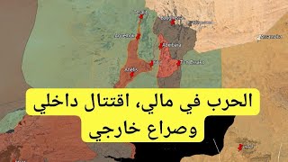 الحرب في مالي، أزمة داخلية ومشكلة دولية في وقت واحد [upl. by Fridell]