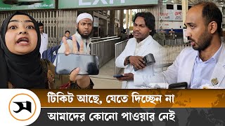 টিকিট দেখিয়েও ট্রেনে উঠতে পারছে না অনেক যাত্রী কিন্তু কেন  Kamlapur Railway  Eid  Samakal News [upl. by Cartan]