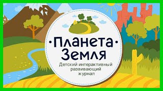 ПЛАНЕТА ЗЕМЛЯ 🌍 Увлекательное путешествие по планете Земля  Развивающий мультик для детей [upl. by Severson]