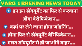 इन इन डॉक्यूमेंट का फिर से करवाना होगा वेरीफिकेशनकहां पर लेने जाना होगा जॉइनिंगहोगा फिर से varg1 [upl. by Lleddaw825]