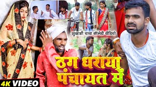 ठग धराया पंचायत में  Thag Dharaya Panchayat Me  Tulsi Ganga Maiya Comedy  Sukhadi  Funny Vidde [upl. by Kleiman]