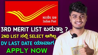 GDS 3RD List ಬರುತ್ತಾ  Post Office Karnataka Result Analysis  3rd List Main Update  DV Last Date [upl. by Analart]