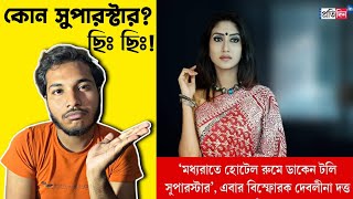 মধ্যরাতে হোটেল রুমে ডাকেন টলি সুপারস্টার এবার বিস্ফোরক দেবলীনা দত্ত কার কথা বলা হলো বিতর্কিত [upl. by Arjun]