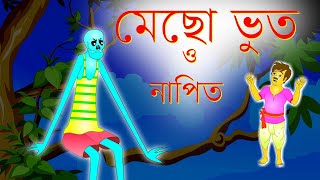 মাছ খাওয়া ভূত  Mecho Bhoot o Napit [upl. by Tiersten145]