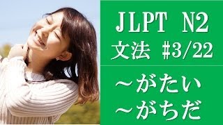 日本語の森 JLPT N2文法3 「がたい、がちだ、かと思ったら、～か～ないかのうちに、かねる、かねない、かのように、～から～にかけて」 [upl. by Brion]