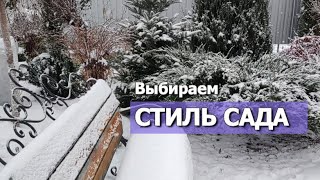 ВЫБИРАЕМ СТИЛЬ САДА  Какие бывают стили сада регулярный стиль [upl. by Attaynek265]