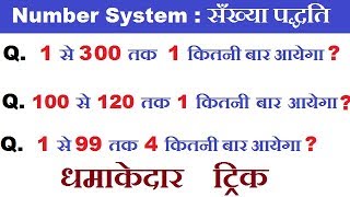 Number System  सँख्या पद्धति  1 से 300 तक 1 कितनी बार आयेगा  Railway SSC CGL CHSL [upl. by Chin]