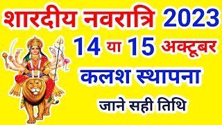 Shardiya Navratri 2023 Kab Hai  Durga Puja 2023 Date Time [upl. by Eyks]