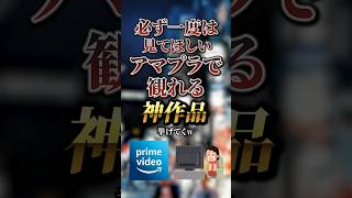 必ず一度は見てほしいアマプラで観れる神作品7選 おすすめ 保存 [upl. by Leor727]