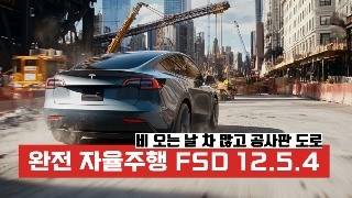 테슬라 모델 Y 2024 풀 셀프 드라이빙 업데이트 FSD 1254 HW4 [upl. by Alyel]