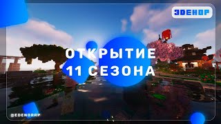 ОТКРЫТИЕ 11 СЕЗОНА ЗАЛЕТАЕМ ВСЕ [upl. by Sharpe]