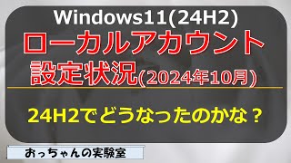 2024年10月 Windows1124H2のローカルアカウント設定方法を確認する [upl. by Lenox32]