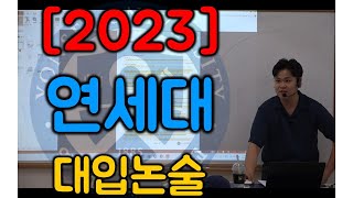 2023 연세대 대입논술 인문사회 통합 [upl. by Shurlocke]