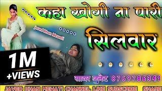 SR005225कहा खोगी मेरी ना पारी सिलवार  Sakir Singer New Mewati Song all song 2022 Top सुपरहिट सोग [upl. by Noterb]